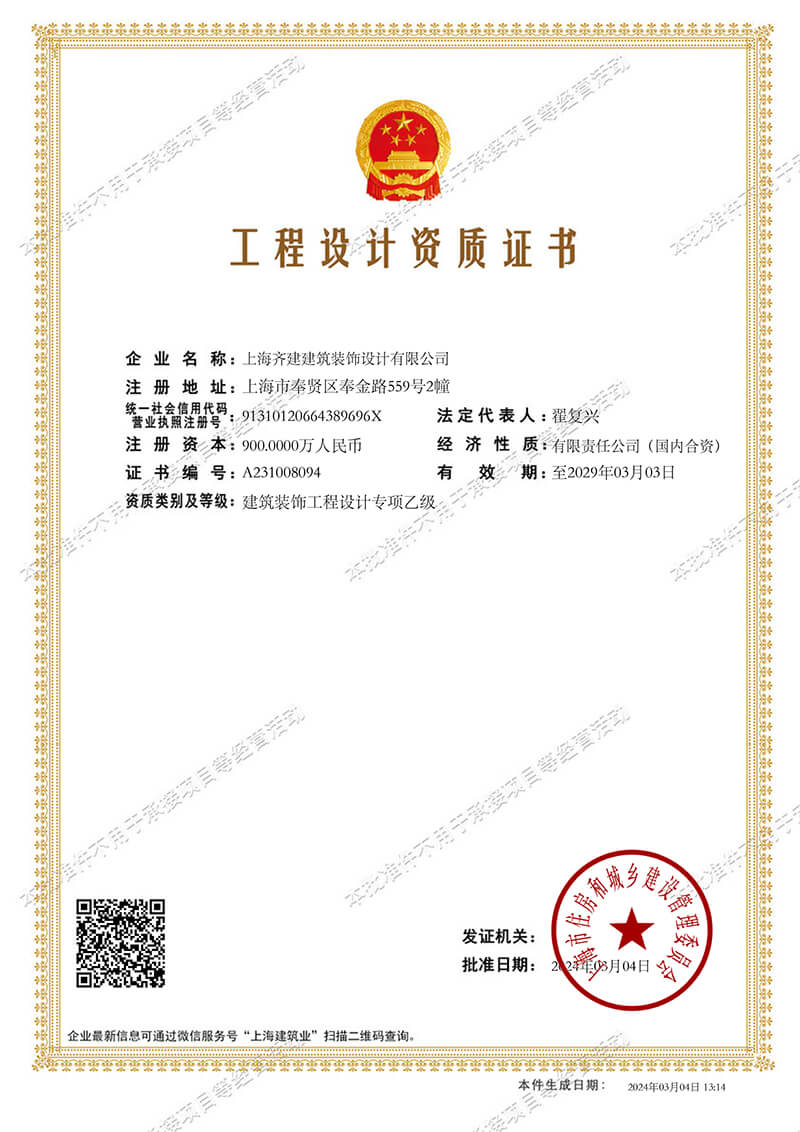 上海齊建裝飾《建筑裝飾工程設(shè)計(jì)專項(xiàng)乙級(jí)》資質(zhì)證書展示